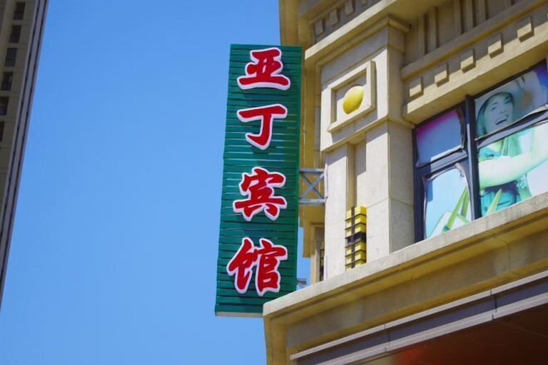 Exterior & Views 2, Dandong Yading Hotel, Dandong