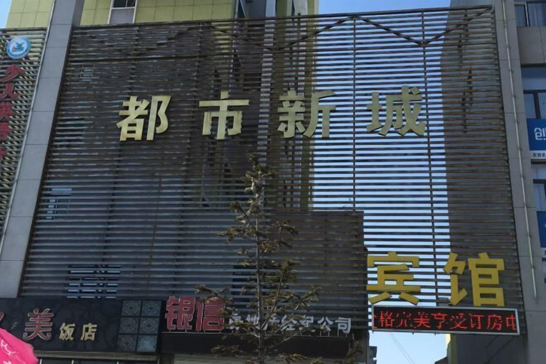 Exterior & Views 2, Friendship City New Town Hotel, Shuangyashan