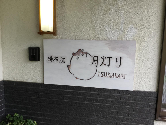 Others 3, 湯布院月灯り, Yufu