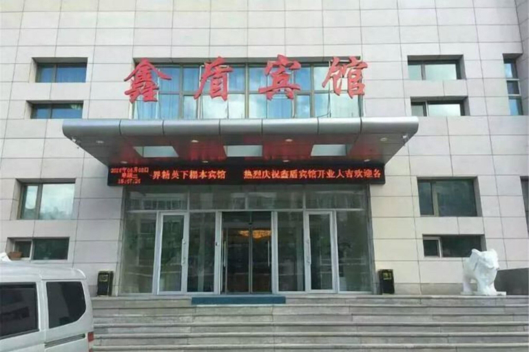 Exterior & Views 2, Ewenki Qixin Dun Hotel, Hulunbuir