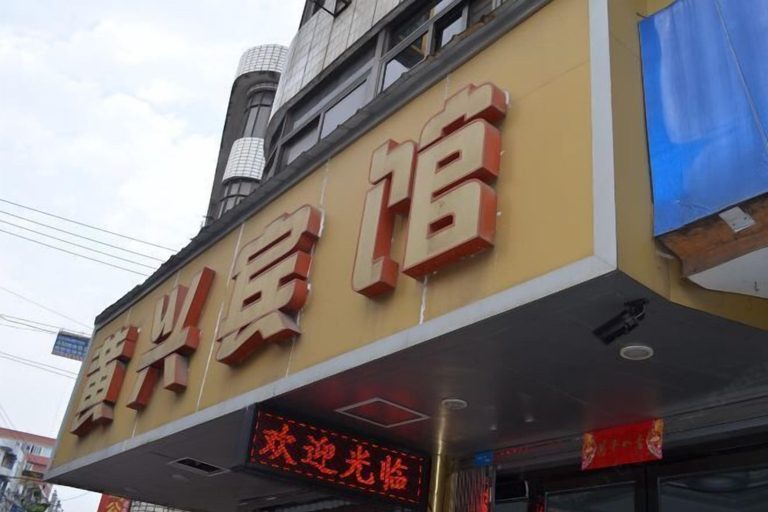 Exterior & Views 2, Yueqing Huangxing Hotel, Wenzhou