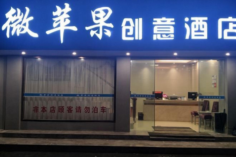 Exterior & Views 2, WP Guo Creative Hotel (Cangnan EMU Station Store), Wenzhou