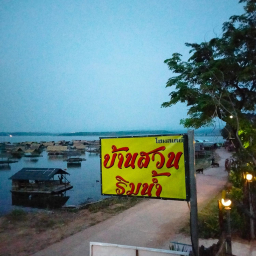 Others 4, Baanบ้านสวนริมน้ำวังใหญ่ วังสามหมอ อุดร, Wang Sam Mo
