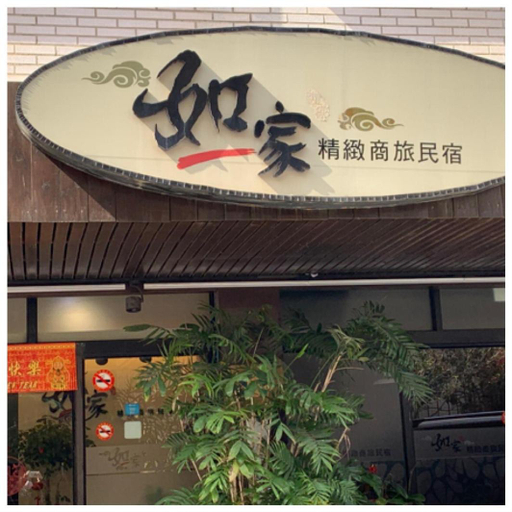 Exterior view 5, Like a Home Boutique Homestay, Kinmen