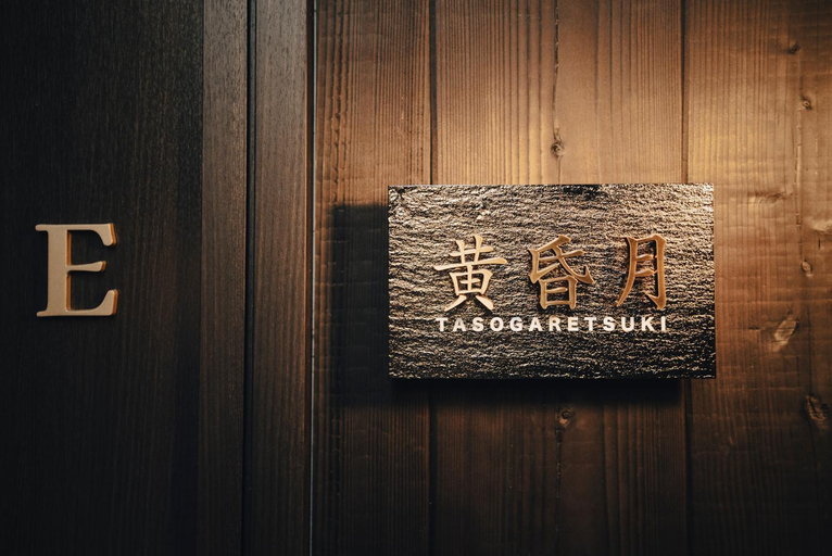 Others 3, 星屋旅館 東山望月居, Kyoto