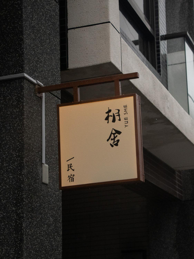 Others 4, Yueshe House, Yilan
