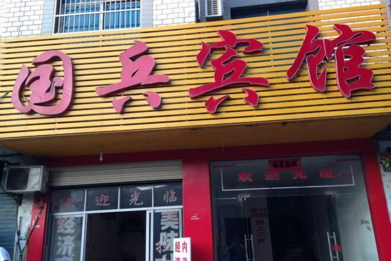 Exterior & Views, Hunchun Guobing Hotel, Huanggang