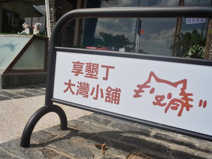 Others 4, Enjoy Kenting, Pingtung