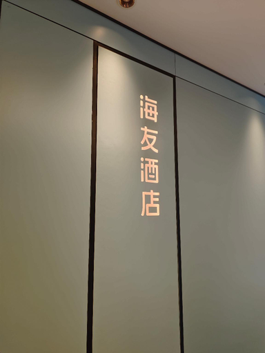 Others 5, Hi Inn Hangzhou Liangzhu Cultural Museum, Hangzhou