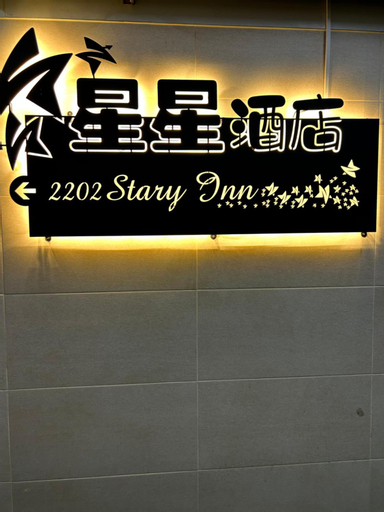 香港星星旅馆 2202 Guesthouse, Kowloon