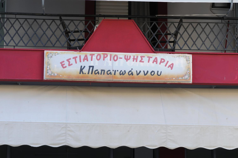 Food & Drinks 2, Papaioannou Aparts, Central Greece
