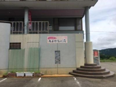 山古志の宿　あまやちの湯, Nagaoka