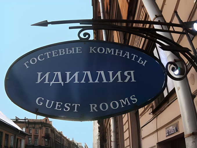 Others 3, Guest rooms Idillia, Sankt-Peterburg gorsovet