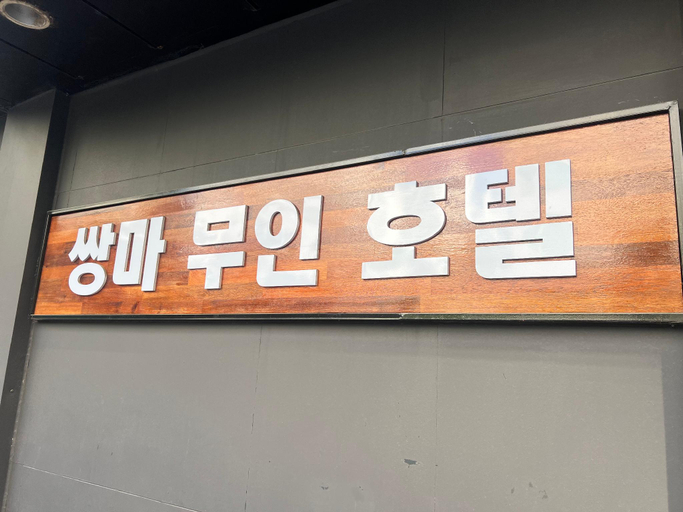 Others 4, Dapsimni Ssangma, Dong-daemun