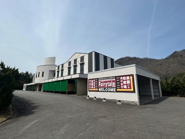 Others 3, HOTEL Fairy tale 養父店, Yabu