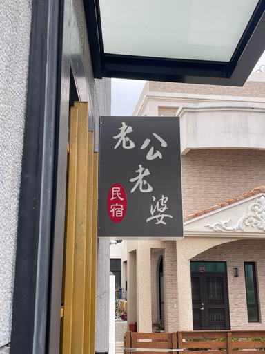 Others 3, 老公老婆民宿, Penghu