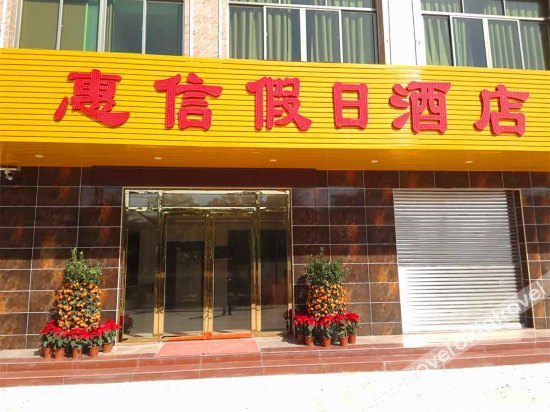 外观 4, HUIXIN HOLIDAY HOTEL, Huizhou