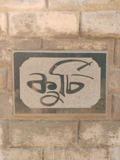 Others 4, Kurchi Homestay, Pashchim Medinipur