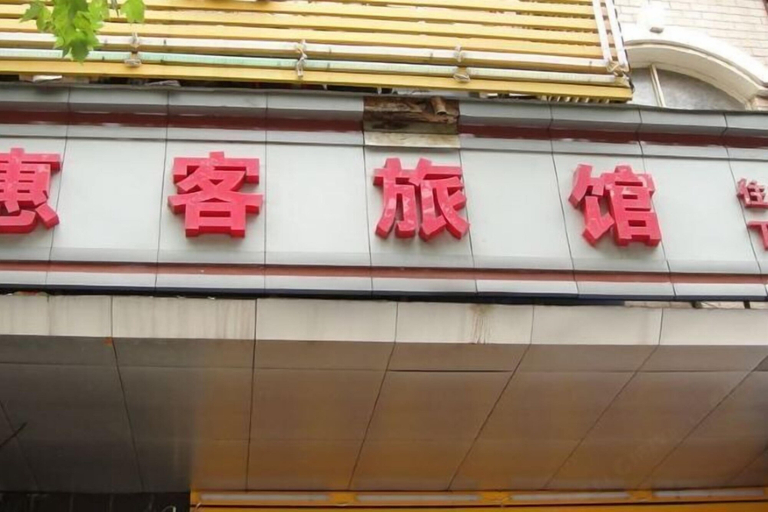 Exterior & Views 2, Huike Hostel, Shanghai