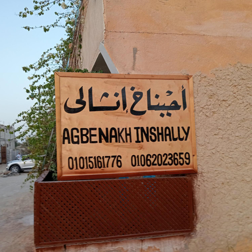 Others 5, هوستل أجبناخ إنشالي Hostel Agbenakh Inshaly, Siwa