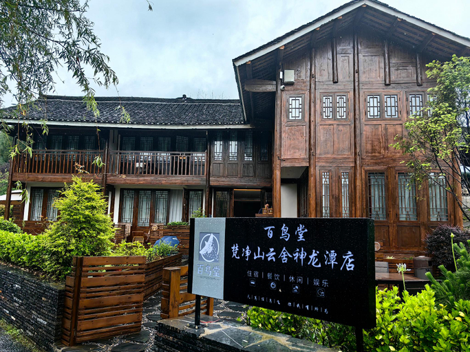 Others 5, 百鸟堂·梵净山云舍神龙潭民宿, Tongren