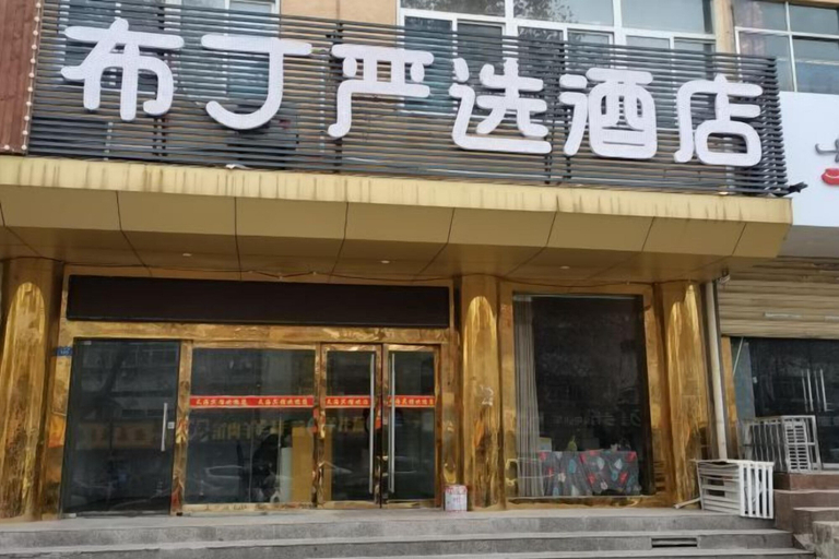 Exterior & Views 2, Hanjun Selected Hotel (Jiangsu Normal University Tongshan Wanda Plaza), Xuzhou