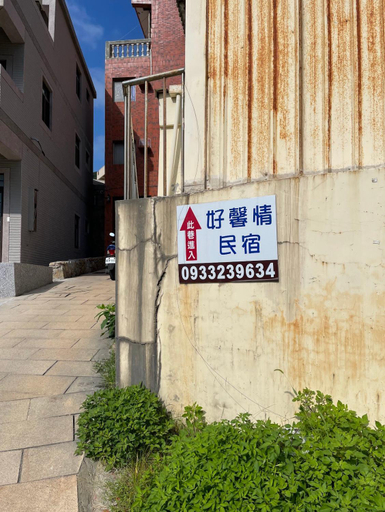 Facilities 2, 好馨情民宿, Lienkiang (Matsu Islands)
