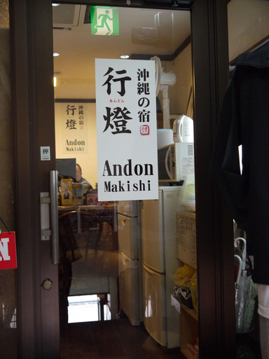 Others 5, Okinawa No Yado Andon Makishikan, Naha