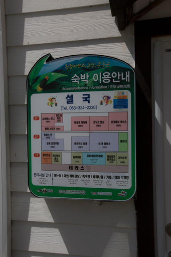 Others 5, Muju Seolguk Pension, Muju