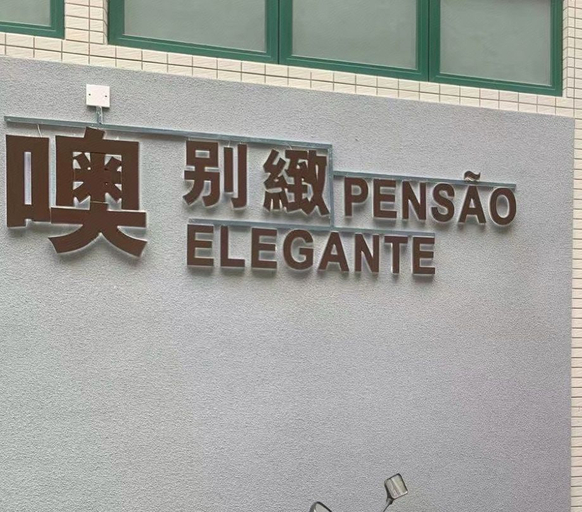 Exterior & Views 5, PENSÃO ELEGANTE (BARRA), Macao