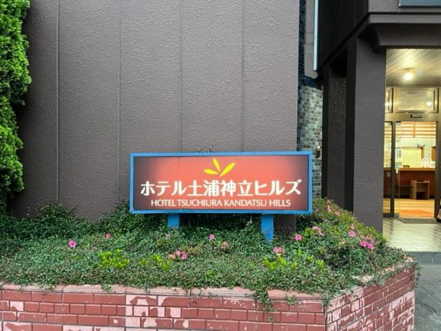Others 3, ホテル土浦神立ヒルズ, Tsuchiura