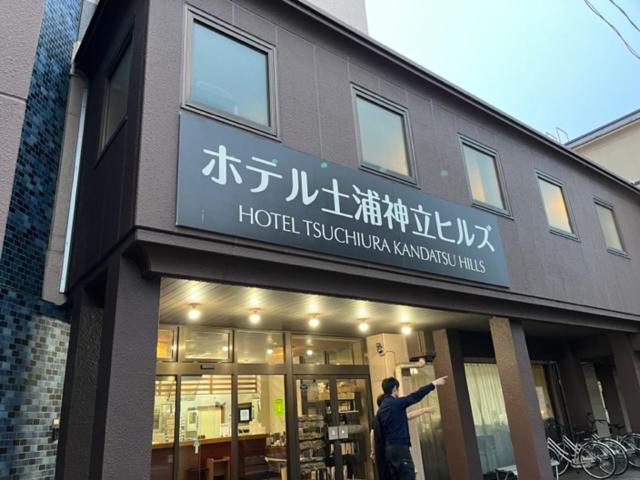 Others 5, ホテル土浦神立ヒルズ, Tsuchiura