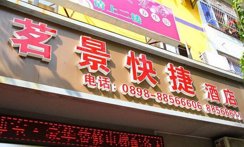 Others 4, Sanya Mingjing Express Hotel, Sanya