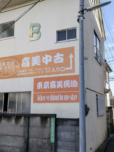Others 3, Tokyo Kimi Homestay, Nerima