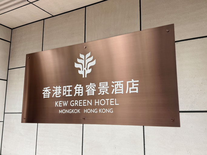 Others 5, Kew Green Hotel Mongkok , Kowloon