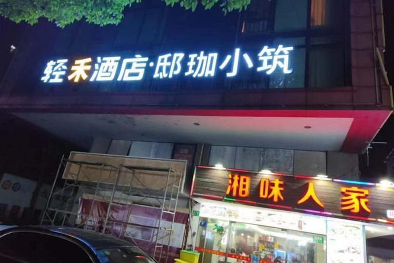 Exterior & Views 2, Light Stay Hotel - Xiaozhu (Shanghai Chuansha Branch), Shanghai