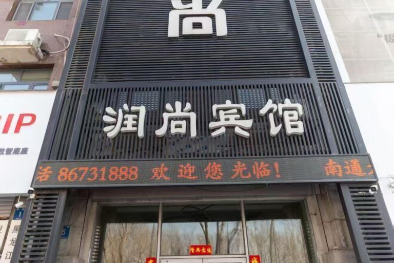 Exterior & Views, Runshang Hotel (Harbin Engineering University), Harbin