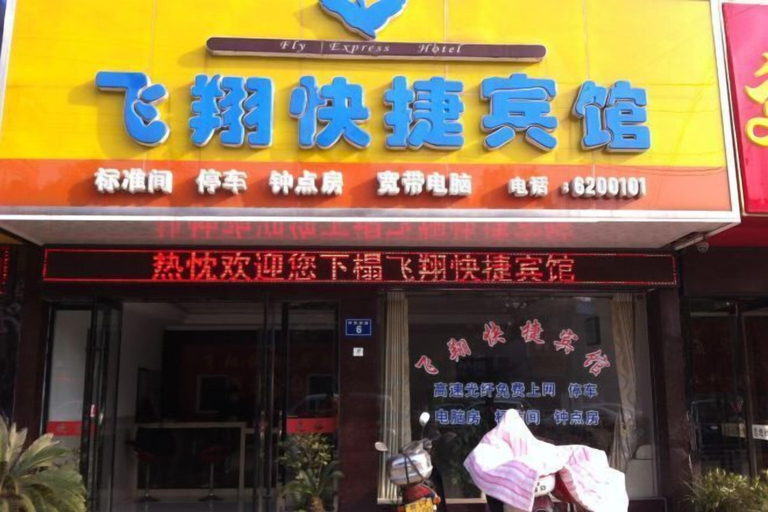 Exterior & Views, Feixiang Express Inn, Anqing
