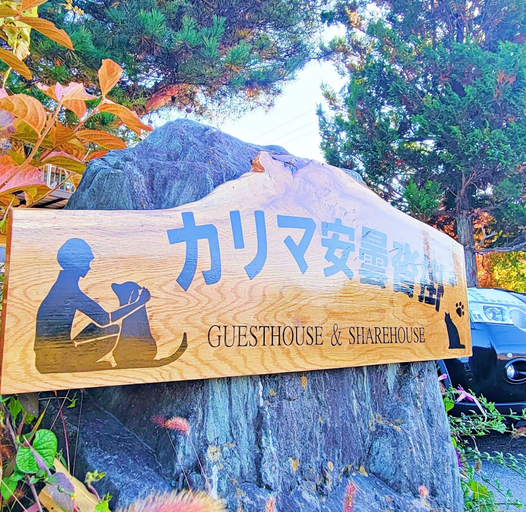 Others 3, Guesthouse & Sharehouse carima azumik, Ōmachi