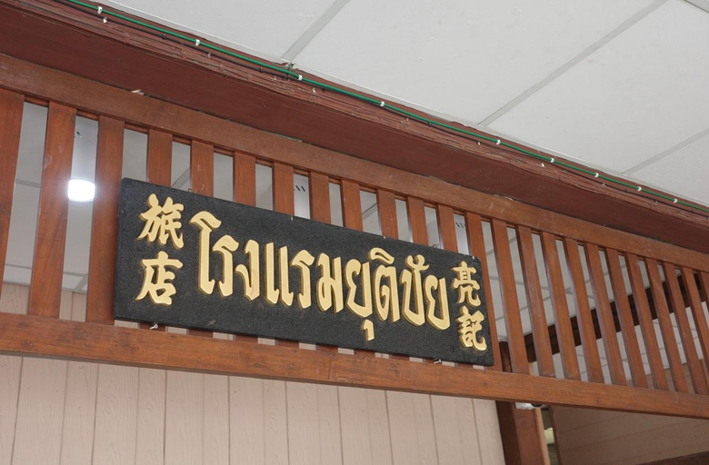 Others 3, YUTICHAI HOTEL, Muang Prachuap Khiri Khan