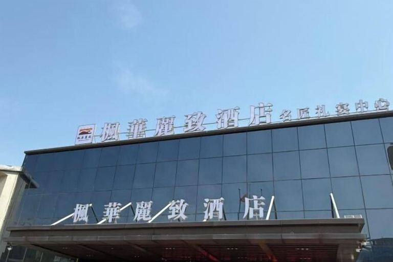 Exterior & Views 2, Fenghua Lizhi Hotel, Suqian