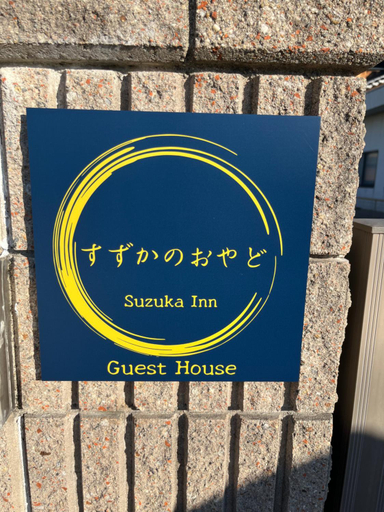 Exterior & Views 1, すずかのおやど Suzuka Inn, Suzuka