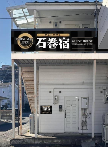 Exterior & Views 5, 石巻宿, Ishinomaki