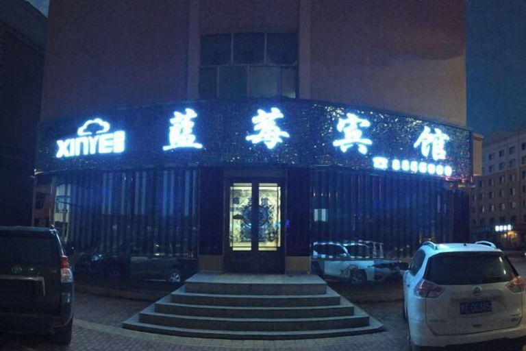 Exterior 3, Fenglin Blueberry Hotel, Yichun