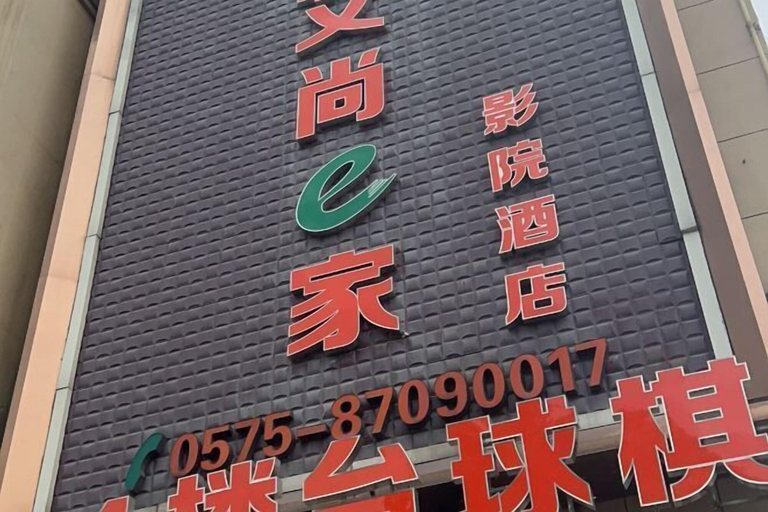 Exterior & Views 2, Aishange Home Cinema Hotel (Zhuji Datang Branch), Shaoxing