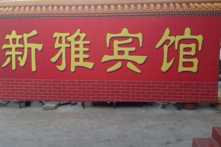 Exterior & Views, Yuanping Xinya Hotel, Xinzhou