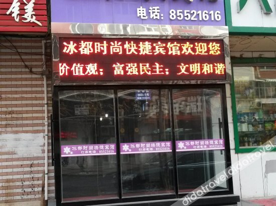 其他 2, Bingdu Fashion Express Hostel, Harbin