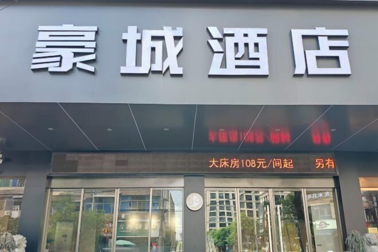 Exterior & Views 2, Haocheng Business Hotel Ruian City, Wenzhou