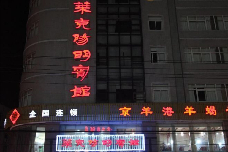 Exterior & Views 2, Laike Yangming Hotel, Chizhou