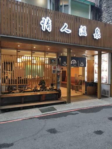 Others 4, Valentine Spa Accommodation - New Taipei City No.052, New Taipei City